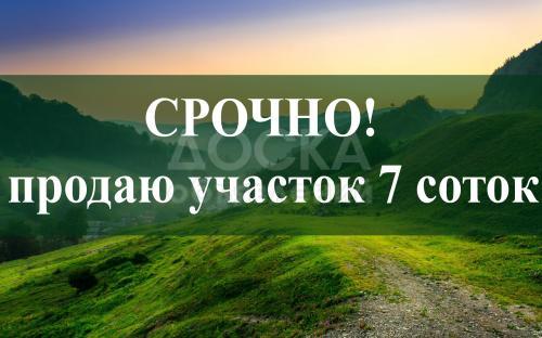 Продаю участок под строительство, 7 соток Воронцовка.
