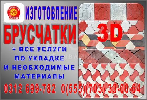 Изготовление брусчатки, 3D тротуарная плитка