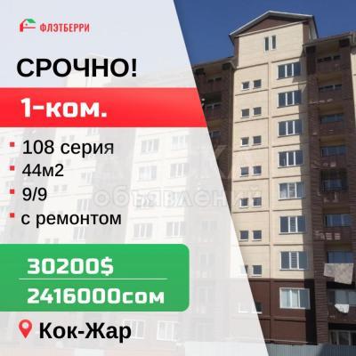 Продаю 1-комнатную квартиру, 44кв. м., этаж - 9/9, кок-жар.