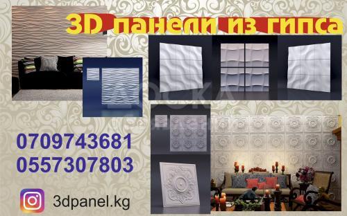 Принимаем заказы на Декоративные 3D панели из гипса.