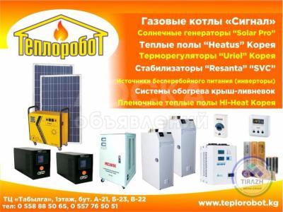 Котлы, генераторы в Бишкеке