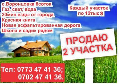 Продаю участок под строительство, 8 соток с. Воронцовка.