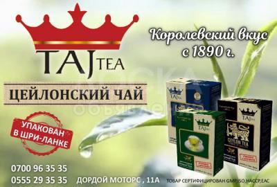 Цейлонский чай Taj tea в Кыргызстане