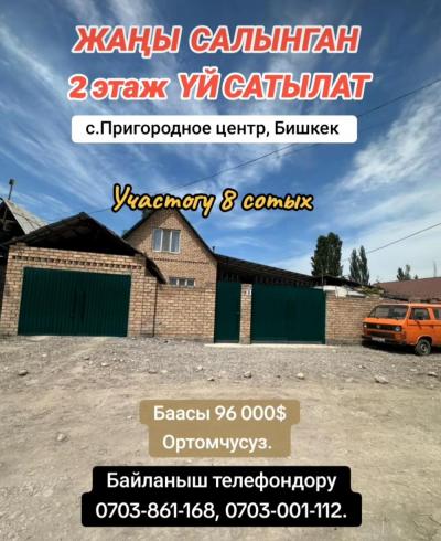 ЖАҢЫ САЛЫНГАН 
2 этаж ҮЙ САТЫЛАТ

• Район: с.Пригородное центр, Бишкек 
• Участогу 8 coтых 
• Времянкасы менен
• Кызыл кирпичтен салынган

✓ ЕВРОРЕМОНТ, центральная канализация, 3х фазка, газ рядом, отопление теплый пол, электрическое и твердое топливо.
