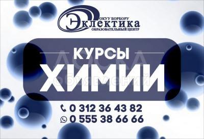 Химия-курсы для всех возрастов
