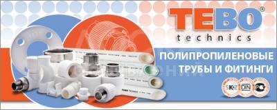 Трубы и Фитинги для отопления и водоснабжения "TEBO technics"(Россия)