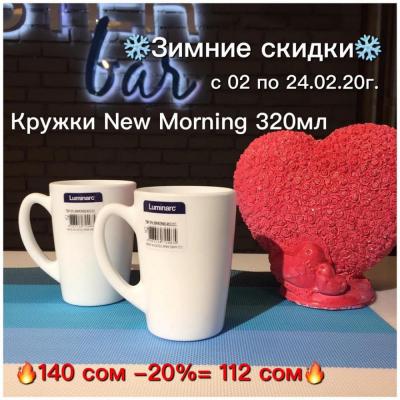 Уже с сегодняшнего дня белоснежные кружки New Morning  из нового поступления по Акции
