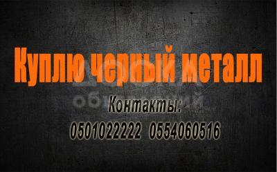 Куплю черный металл