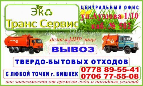 ОсОО «Эко Транс Сервис»