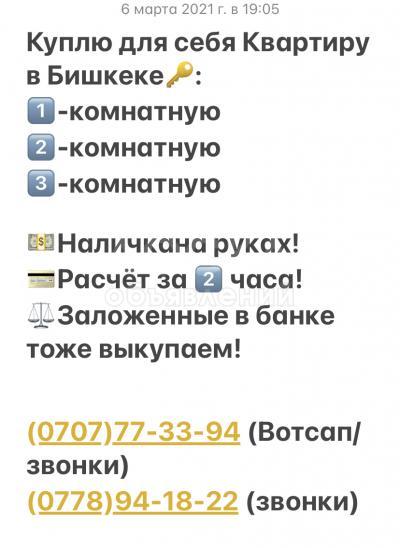 Куплю 1-комнатную квартиру, 45кв. м., этаж - 3/10, Любые районы Бишкека.