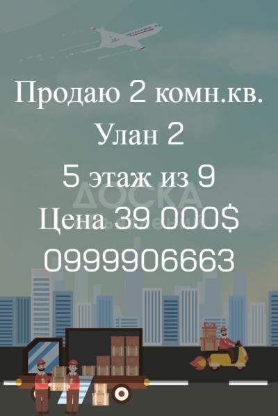 Продаю 2-комнатную квартиру, 56кв. м., этаж - 5/9, Улан 2.