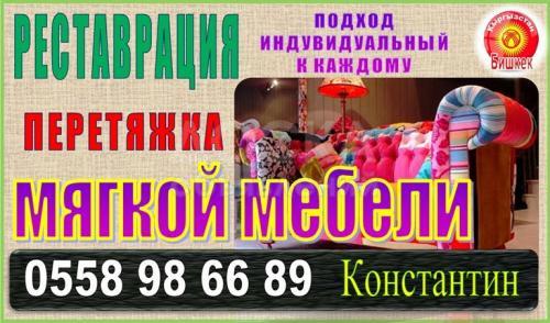Реставрация, перетяжка мягкой мебели.

Индивидуальный подход к каждому клиенту.

Обращаться только по тел.: