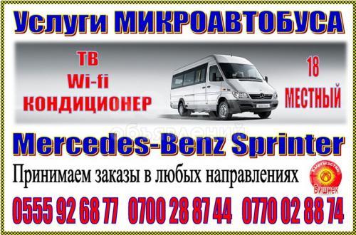 Микроавтобус ( Mercedes benz спринтер) принимаем заказы
