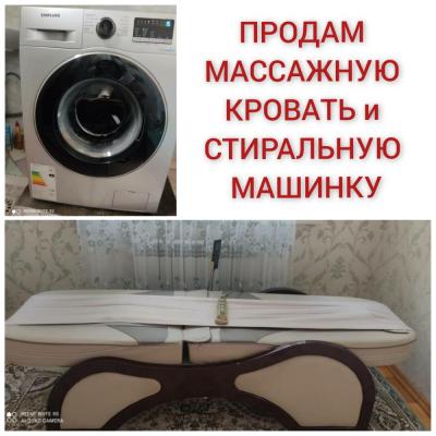 ПРОДАМ МАССАЖНУЮ КРОВАТЬ (производство Корея) за 120 000 сом и СТИРАЛЬНУЮ МАШИНКУ автомат (6 кг) САМСУНГ за 10 000 сом  СОСТОЯНИЕ ТОВАРОВ ОТЛИЧНОЕ!
По всем вопросам звоните
Тел. 0778 939938