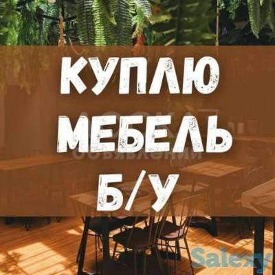 Куплю бу мебель любую.
Шкафы, кровати, стол, стулья.
Ковры, паласы.
Посуду, холодильники, фляги и многое другое.
