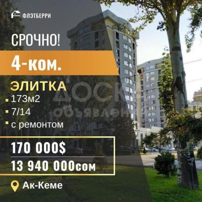 Продаю 4-комнатную квартиру, 173кв. м., этаж - 7/10, ак кеме.
