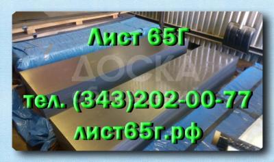 Листы 65Г холоднокатаные 0,5-3,0 мм, горячекатаные 2,0-90 мм