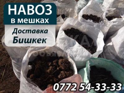Навоз в мешках в Бишкеке
