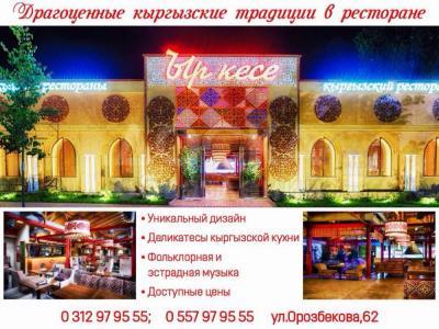 Драгоценные кыргызские традиции в ресторане "Ыр кесе".