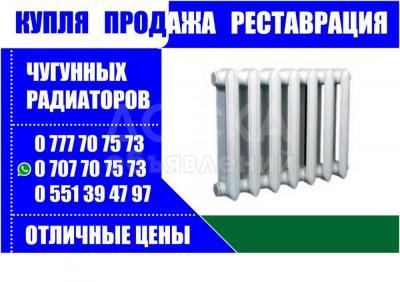 Купля продажа и реставрация чугунных радиаторов