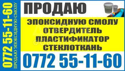 Продаю Эпоксидную  смалу