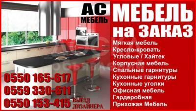 Мебель на заказ от производителя Ас мебель.