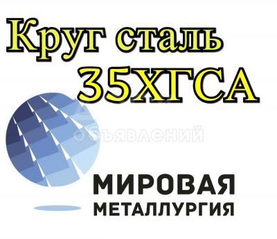 Круг 35ХГСА купить цена