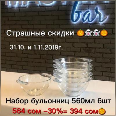 Два дня страшных скидок в магазине посуды из Европы Мастер Бар! 31-Октября и 1-Ноября СКИДКИ от 10%  до 50% на всю посуду: Столовая посуда. Столовые приборы. Кухонная посуда. Барные аксессуары. Большой выбор фужеров и стаканов. Нереально страшные СКИДКИ н