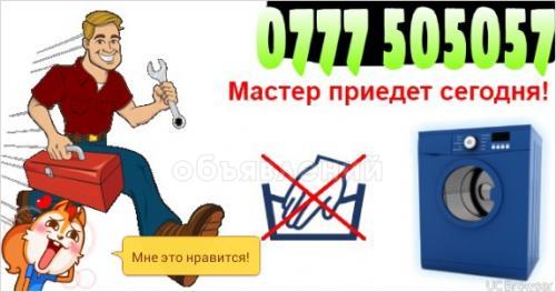 Ремонт стиральных машин автомат всех марок