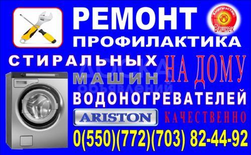 Ремонт профилактика стиральных машин