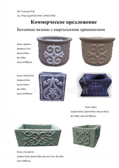 Бетонные вазоны с кыргызскими орнаментами