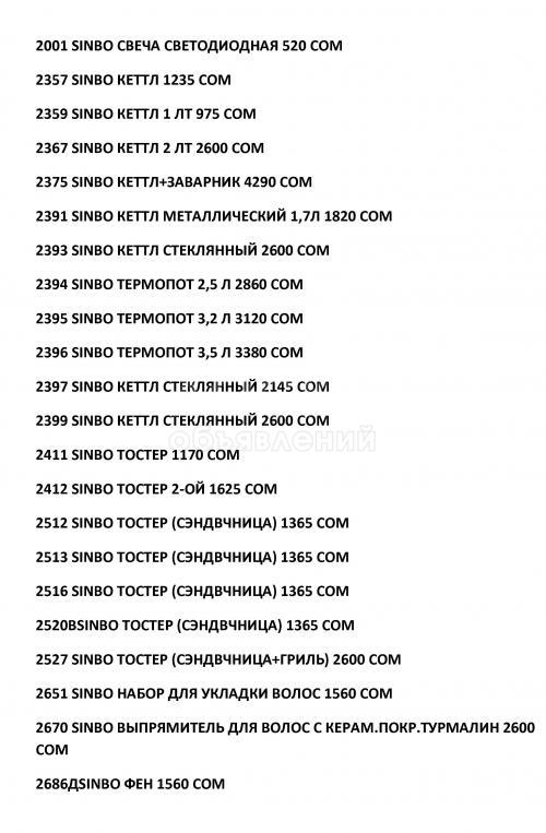 Бытовая техника «Sinbo» - оптом и в розницу.