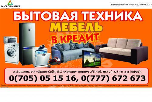 Бытовая техника и мебель в кредит