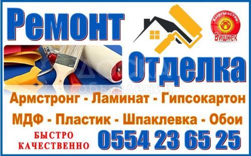 Ремонт и отделка