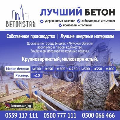 Лучший бетон «Benostar»