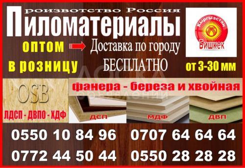 Продаю пиломатериал оптом и в розницу