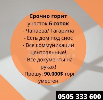 Продаю участок под строительство, 6 соток Чапаева/Гагарина.