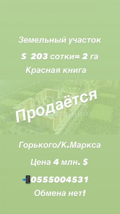 Продаю участок под строительство, 203 соток Ул. Горького/ ул.Белорусская.