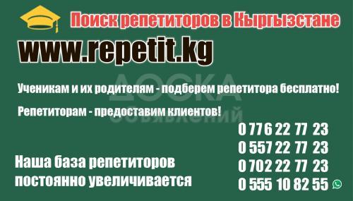 Поиск репетиров в Кыргызстане