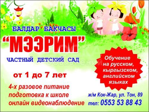 услуги: детский сад `мээрим` набирает детей!от 1-7 лет!