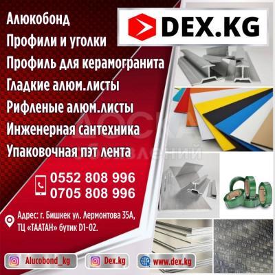 Строительные материалы «Dex.kg»