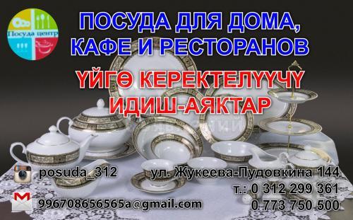 Центр посуды в Бишкеке!