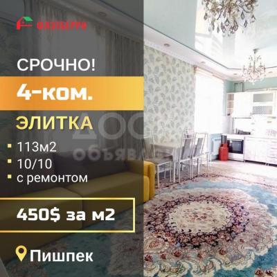 Продаю 4-комнатную квартиру, 113кв. м., этаж - 10/10, пишпек.