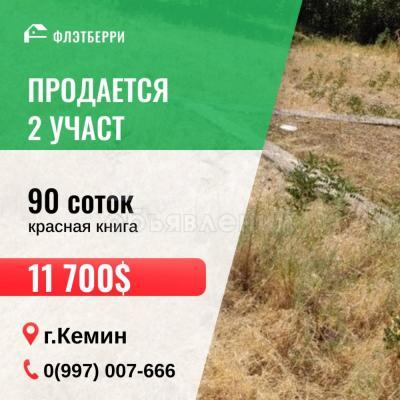 Продаю участок под строительство, 90 соток кемин.