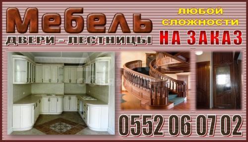 Мебель на заказ (корпусная и из дерева) качественно с гарантией!