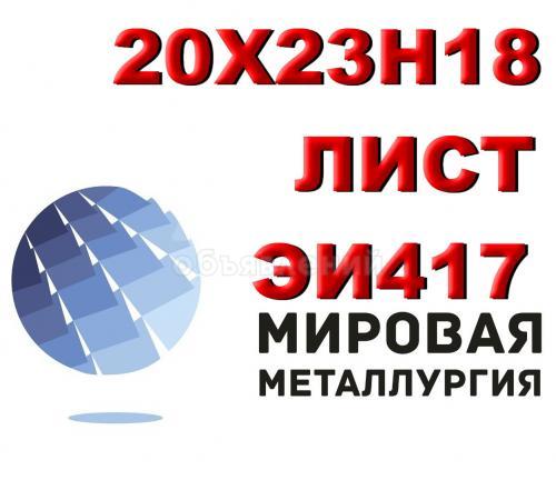 Лист 20х23н18 (ЭИ417), AISI 310S купить цена