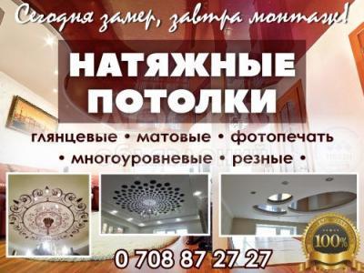 Натяжные потолки в Бишкеке