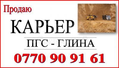 Продаю Карьер ПГС – для дорог. Глина для кирпичей