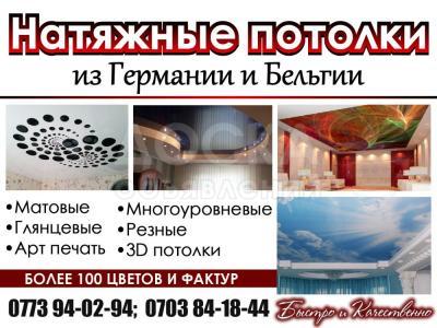 Натяжные потолки из Германии и Бельгии в Бишкеке