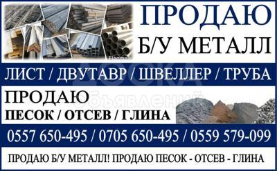 Продаю б/у металл. Песок, отсев, глина.